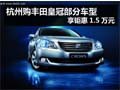 杭州購豐田皇冠部分車型 享鉅惠1.5萬元