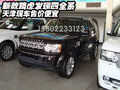 新款路虎發(fā)現(xiàn)四全系  天津現(xiàn)車售價(jià)便宜