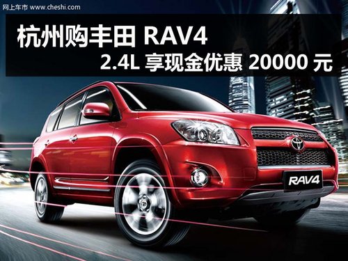 杭州购丰田RAV4 2.4L享现金优惠20000元