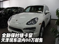 全新保時捷卡宴  天津現(xiàn)車店內(nèi)88萬起售