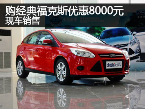 郑州购经典福克斯优惠8000元 现车销售