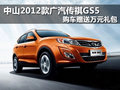 中山2012款傳祺GS5 購車贈送萬元禮包