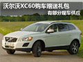 太原沃爾沃XC60有部分現(xiàn)車 購車送禮包