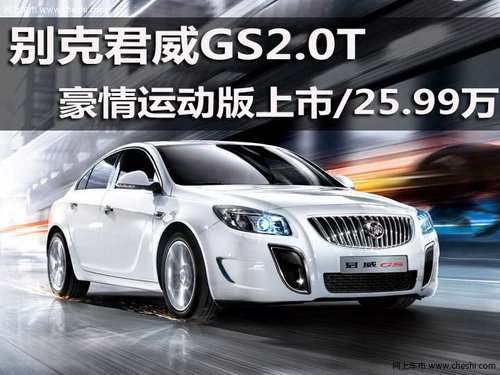 别克君威GS2.0T豪情运动版上市/25.99万