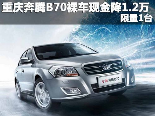 重庆奔腾B70裸车现金优惠1.2万 限量1台