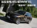 汕头宝悦2012BMW X1“悦享99”金融计划