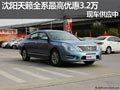 沈陽天籟全系最高優惠3.2萬 現車供應中
