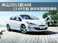 中山2013款408 12.69萬(wàn)起 部分現(xiàn)車