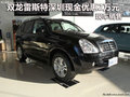 雙龍雷斯特深圳現金優惠2萬元 現車銷售