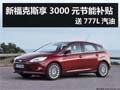 杭州新福克斯享3千節能補貼 送777L汽油