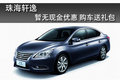 珠海軒逸購車送3000元禮包 少量現車