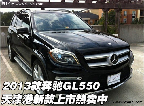 2013款奔驰GL550 天津港新款上市热卖中