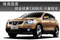 珠海日產(chǎn)逍客現(xiàn)金優(yōu)惠13000元 少量現(xiàn)車