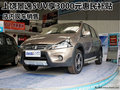 上饒景逸SUV享3000元惠民補貼 現車銷售