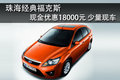 珠海經(jīng)典福克斯全系優(yōu)惠18000元 有現(xiàn)車