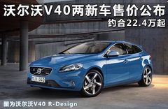 沃尔沃V60赛车版发布 蓄势待发致敬辉煌