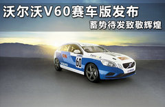 沃尔沃V60赛车版发布 蓄势待发致敬辉煌