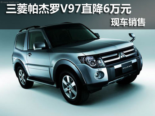 武汉三菱帕杰罗V97直降6万元 现车销售