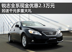锐志全系现金优惠2.3万元 另送千元大礼