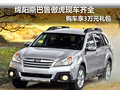 綿陽斯巴魯傲虎現(xiàn)車全 購(gòu)車享3萬元禮包