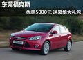 東莞福克斯優(yōu)惠5000元 送豪華大禮包