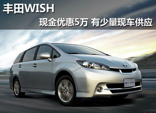 丰田WISH现金优惠5万 有少量现车供应