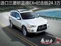 進(jìn)口三菱歐藍(lán)德EX?紀(jì)念版成就再進(jìn)一步