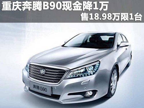 重庆奔腾B90现金降1万 售18.98万限1台