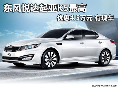 东风悦达起亚K5最高优惠4.5万元 有现车