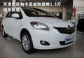 天津地區購豐田威馳直降1.3萬 現車銷售
