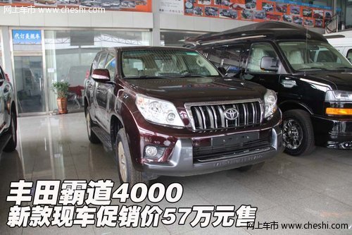 丰田霸道4000  新款现车促销价57万元售