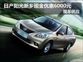 日產陽光新鄉現金優惠6000元 現車銷售