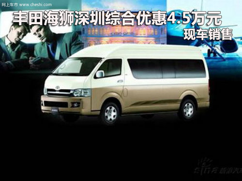 丰田海狮深圳综合优惠4.5万元 现车销售