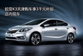 起亞K3天津購車享3千元補(bǔ)貼 店內(nèi)現(xiàn)車