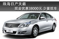珠海日產天籟現金優惠高達38000元