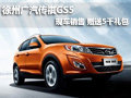 徐州廣汽傳祺GS5 現車銷售 贈送5千禮包