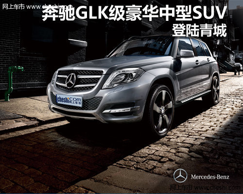 新一代奔驰GLK级豪华中型SUV 登陆青城