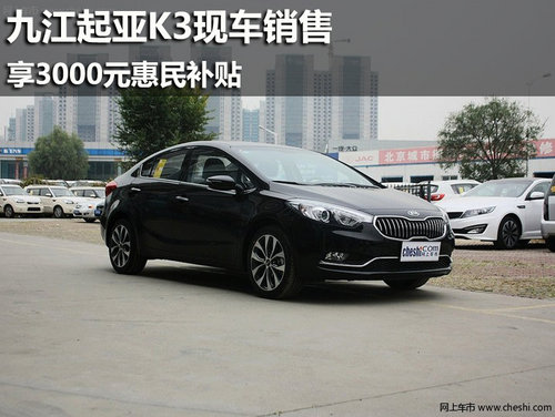 九江起亚K3现车销售 享3000元惠民补贴