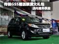 傳祺GS5購車贈送裝潢禮包 店內現車銷售
