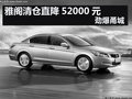 雅閣清倉直降52000元 勁爆甬城