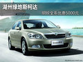 湖州斯柯达 明锐全系优惠5000元