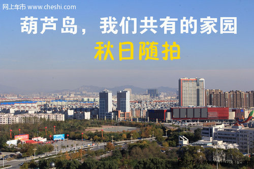 葫芦岛 我们共有的家园---秋日随拍_cninr 葫芦岛 我们共有的家园---秋日随拍
