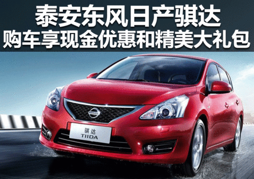 泰安騏達購車可享受現(xiàn)金優(yōu)惠和禮包