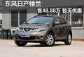 呼市東風(fēng)日產(chǎn)樓蘭售價(jià)48.88萬(wàn) 暫無(wú)優(yōu)惠