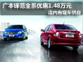 太原廣本鋒范現車供應 全系降1.48萬元