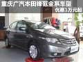 重慶廣汽本田鋒范全系車型 優惠1萬元起