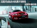 沈陽(yáng)馬自達(dá)6優(yōu)惠不斷檔 延續(xù)車展價(jià)格