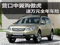 營(yíng)口中翼購(gòu)傲虎 送萬元全年車險(xiǎn)