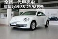 呼市全新一代甲壳虫售价19.88-29.98万