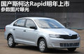 国产斯柯达Rapid明年上市 新桑塔纳兄弟